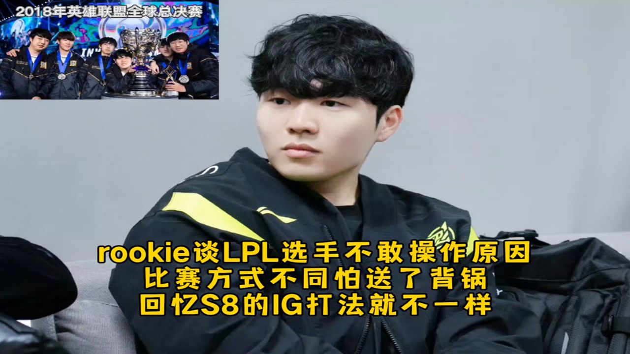 关于出色防守引爆全场！，Rookie意外战胜IG再创辉煌时刻的信息